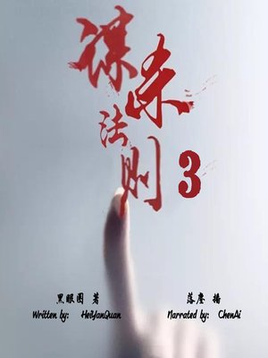 cover image of 谋杀法则 3 (The Murder Rule 3)